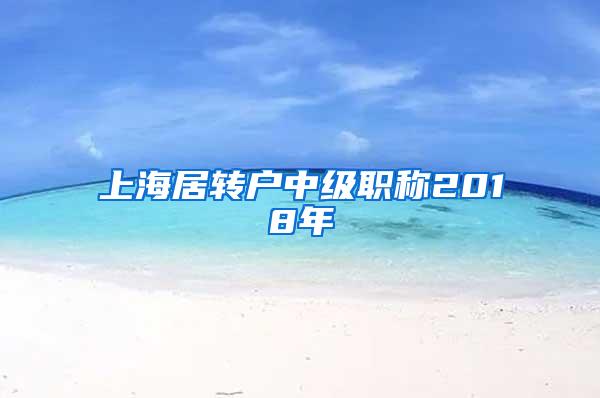 上海居转户中级职称2018年