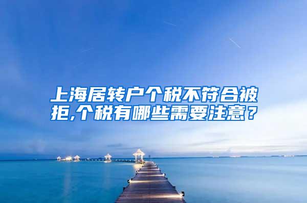 上海居转户个税不符合被拒,个税有哪些需要注意？