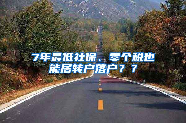 7年最低社保、零个税也能居转户落户？？