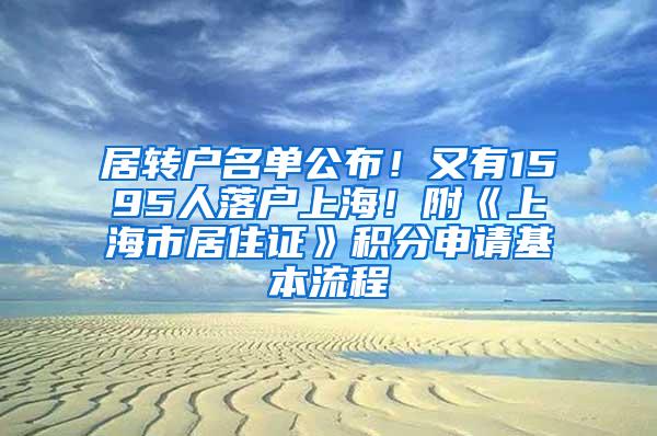 居转户名单公布！又有1595人落户上海！附《上海市居住证》积分申请基本流程