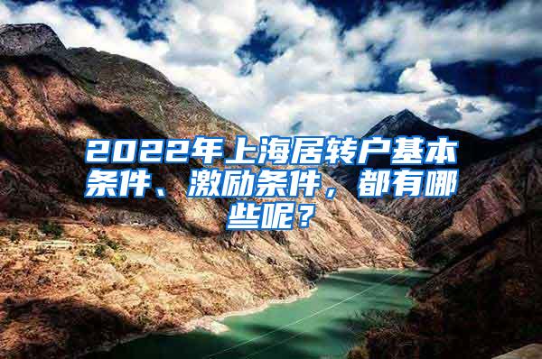 2022年上海居转户基本条件、激励条件，都有哪些呢？