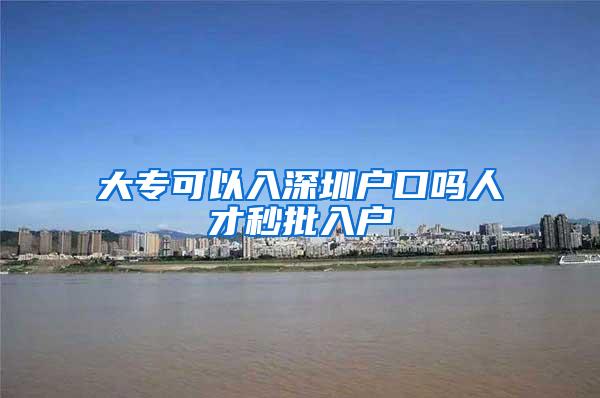 大专可以入深圳户口吗人才秒批入户