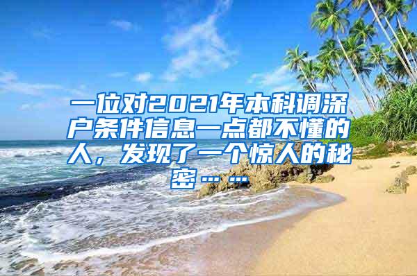 一位对2021年本科调深户条件信息一点都不懂的人，发现了一个惊人的秘密……