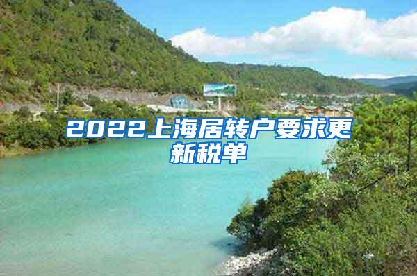 2022上海居转户要求更新税单