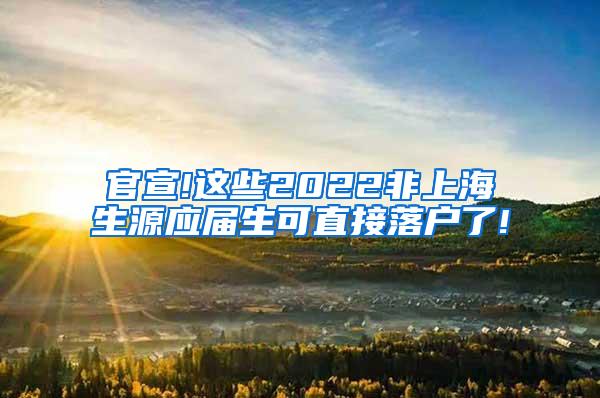 官宣!这些2022非上海生源应届生可直接落户了!