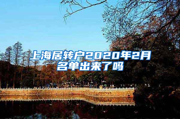 上海居转户2020年2月名单出来了吗