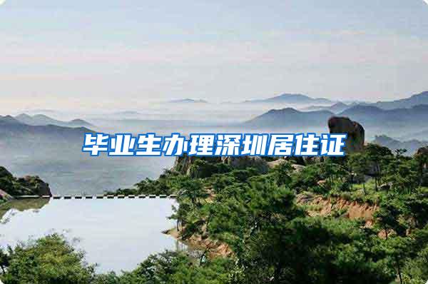 毕业生办理深圳居住证