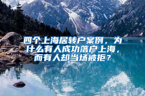 四个上海居转户案例，为什么有人成功落户上海，而有人却当场被拒？