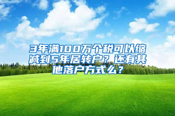 3年满100万个税可以缩减到5年居转户？还有其他落户方式么？