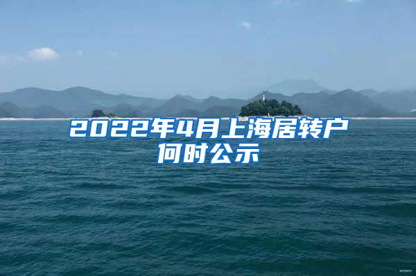 2022年4月上海居转户何时公示