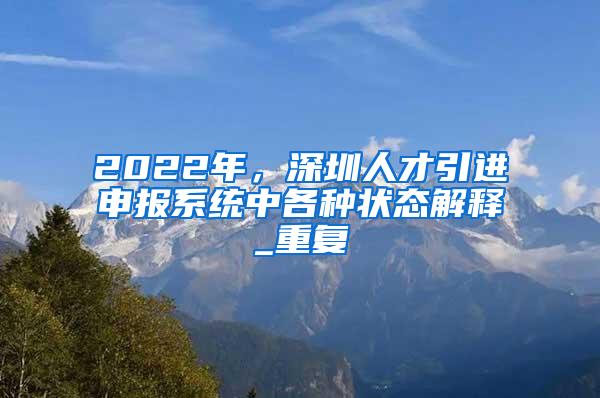 2022年，深圳人才引进申报系统中各种状态解释_重复