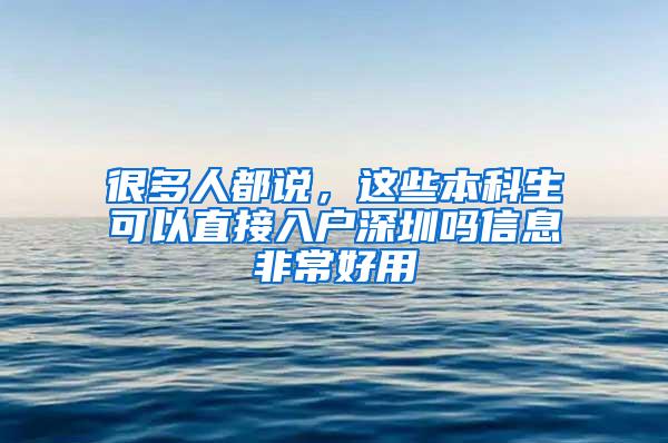 很多人都说，这些本科生可以直接入户深圳吗信息非常好用