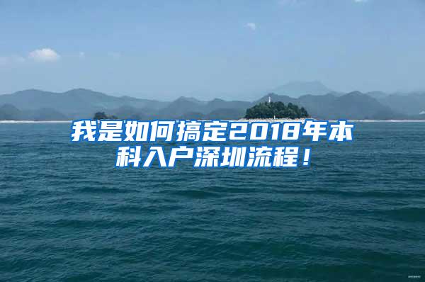 我是如何搞定2018年本科入户深圳流程！