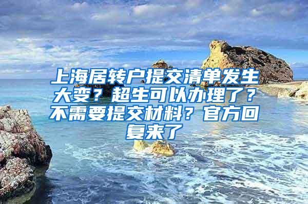 上海居转户提交清单发生大变？超生可以办理了？不需要提交材料？官方回复来了