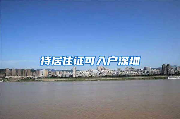 持居住证可入户深圳