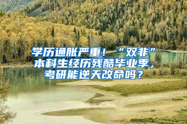 学历通胀严重！“双非”本科生经历残酷毕业季，考研能逆天改命吗？