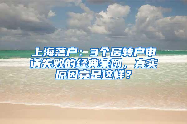 上海落户：3个居转户申请失败的经典案例，真实原因竟是这样？