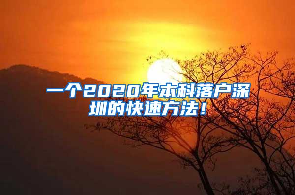 一个2020年本科落户深圳的快速方法！