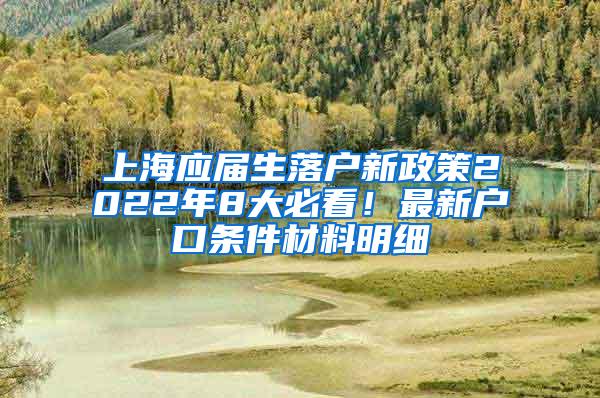 上海应届生落户新政策2022年8大必看！最新户口条件材料明细