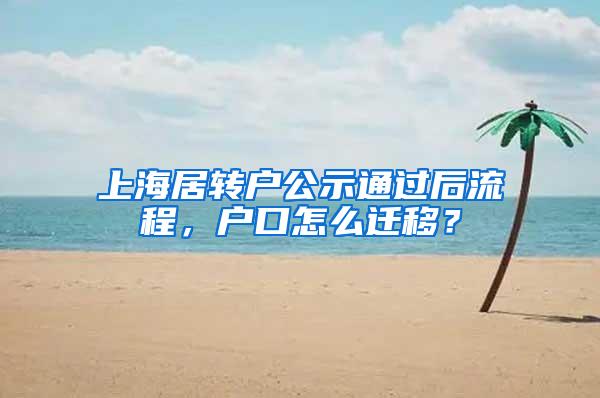 上海居转户公示通过后流程，户口怎么迁移？