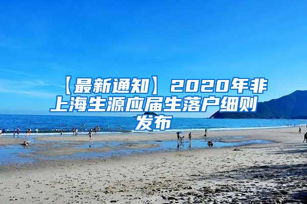 【最新通知】2020年非上海生源应届生落户细则发布