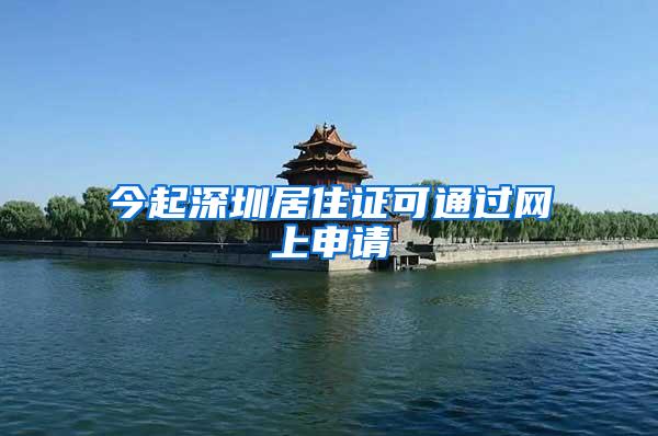 今起深圳居住证可通过网上申请