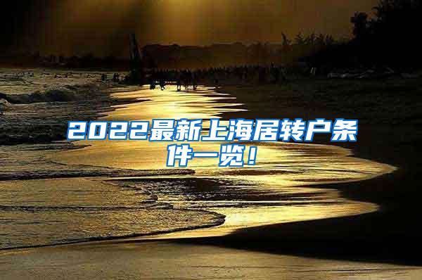 2022最新上海居转户条件一览！