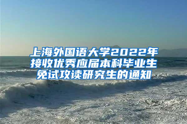 上海外国语大学2022年接收优秀应届本科毕业生免试攻读研究生的通知