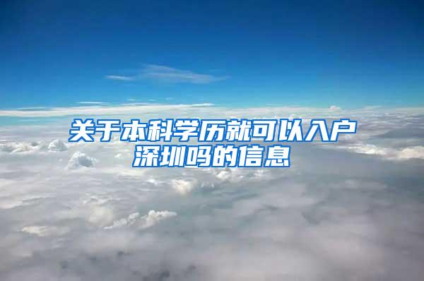 关于本科学历就可以入户深圳吗的信息