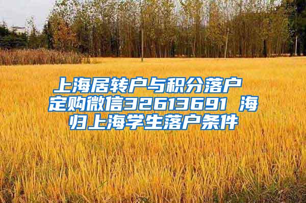 上海居转户与积分落户 定购微信32613691 海归上海学生落户条件