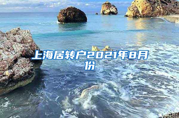 上海居转户2021年8月份