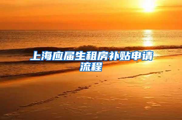 上海应届生租房补贴申请流程