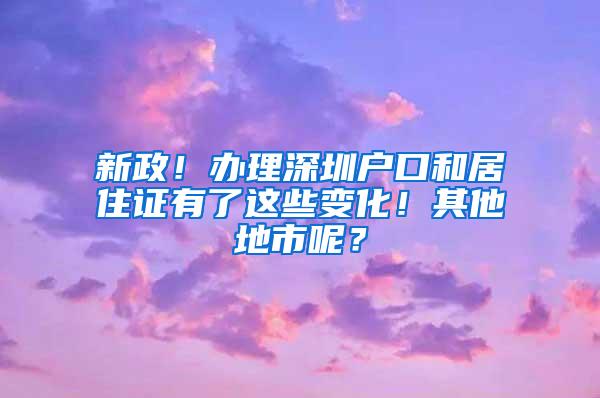 新政！办理深圳户口和居住证有了这些变化！其他地市呢？