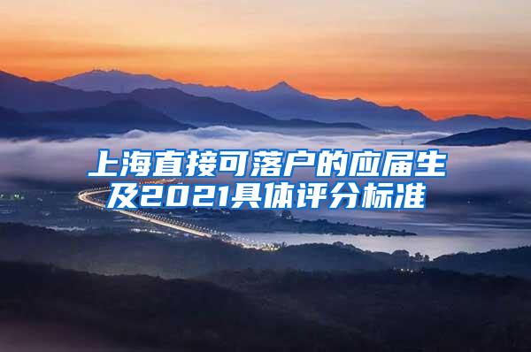 上海直接可落户的应届生及2021具体评分标准