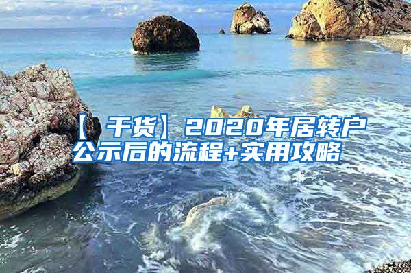 【 干货】2020年居转户公示后的流程+实用攻略