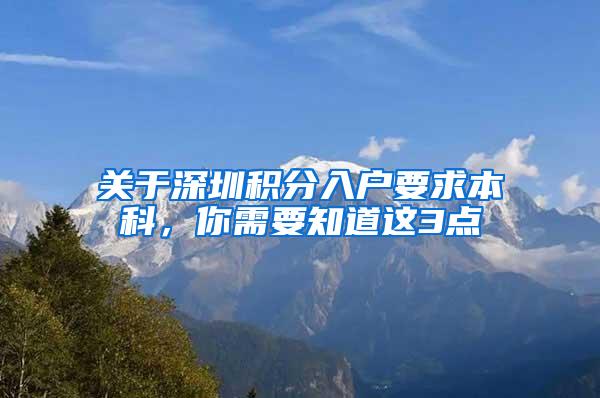 关于深圳积分入户要求本科，你需要知道这3点