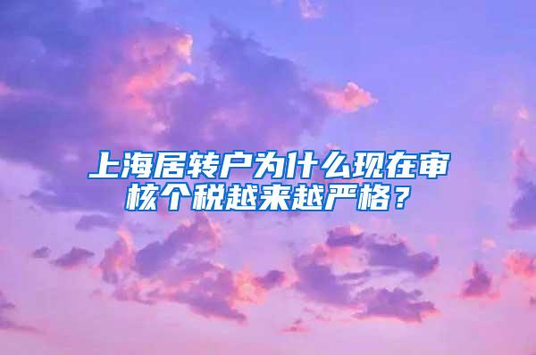 上海居转户为什么现在审核个税越来越严格？