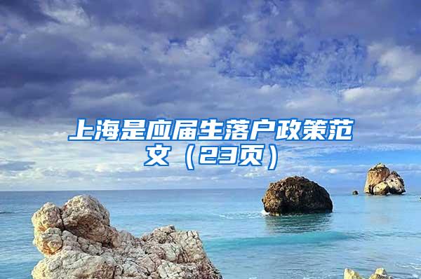 上海是应届生落户政策范文（23页）