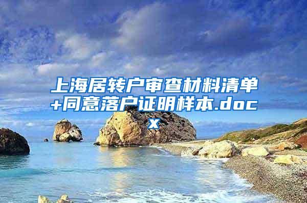 上海居转户审查材料清单+同意落户证明样本.docx