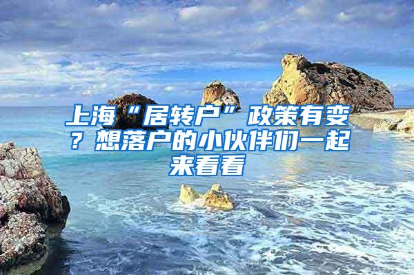 上海“居转户”政策有变？想落户的小伙伴们一起来看看↓