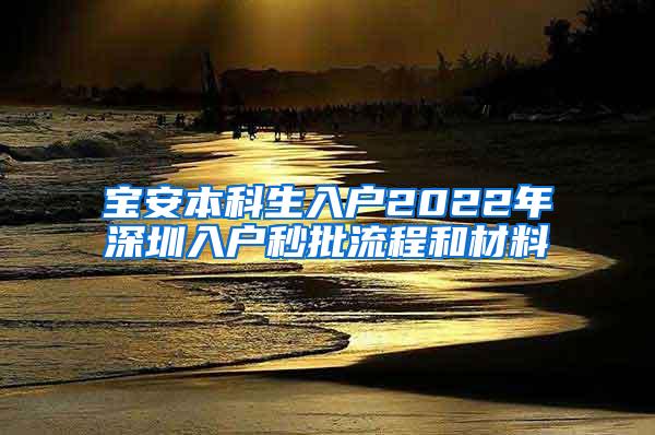 宝安本科生入户2022年深圳入户秒批流程和材料