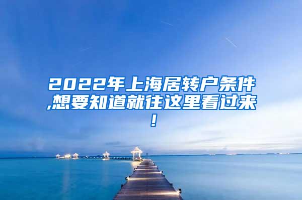 2022年上海居转户条件,想要知道就往这里看过来！