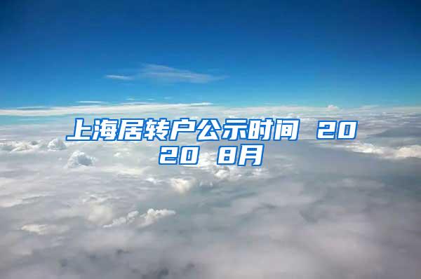上海居转户公示时间 2020 8月