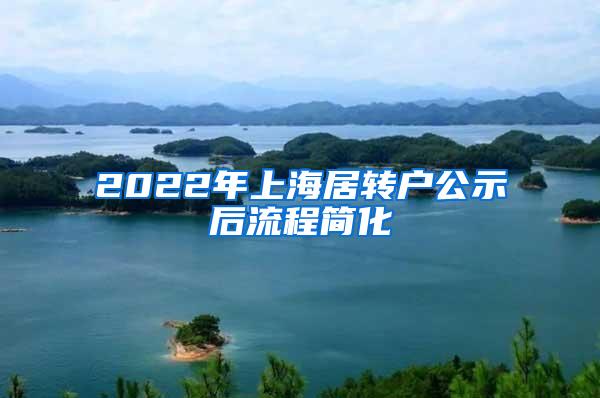 2022年上海居转户公示后流程简化