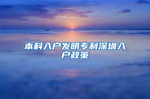 本科入户发明专利深圳入户政策