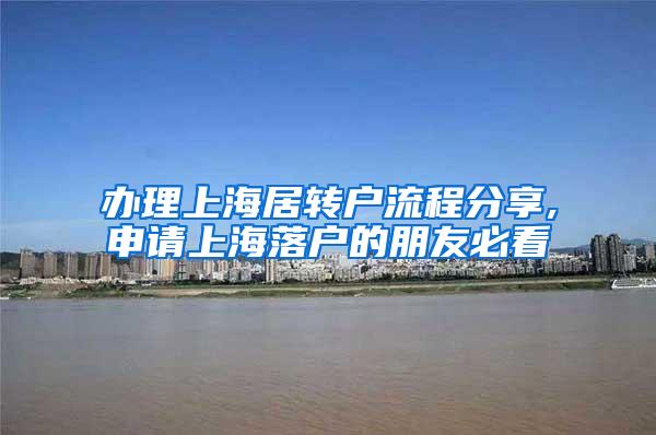 办理上海居转户流程分享,申请上海落户的朋友必看