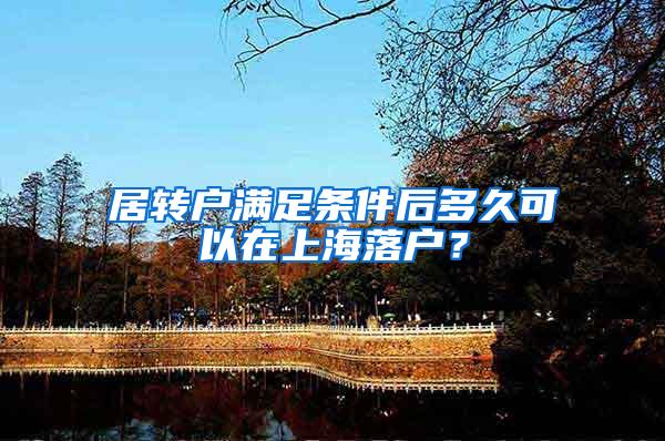 居转户满足条件后多久可以在上海落户？