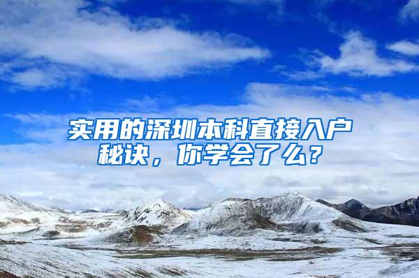 实用的深圳本科直接入户秘诀，你学会了么？