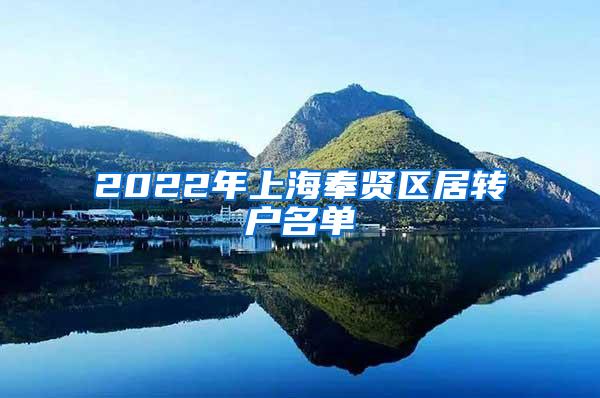 2022年上海奉贤区居转户名单