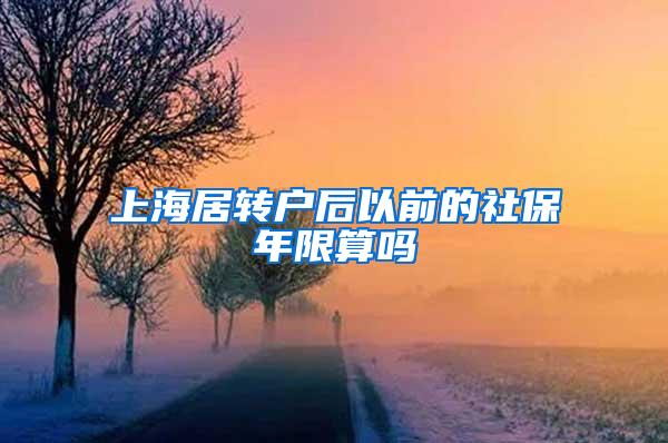 上海居转户后以前的社保年限算吗